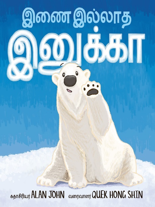 Title details for இணை இல்லாத இனுக்கா (Inai illaatha Inuka) by Alan John - Available